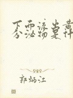 下面流出黄色的分泌物是什么原因