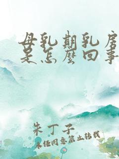 母乳期乳房刺痛是怎么回事