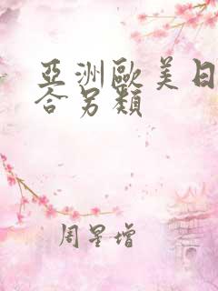 亚洲欧美日韩综合另类