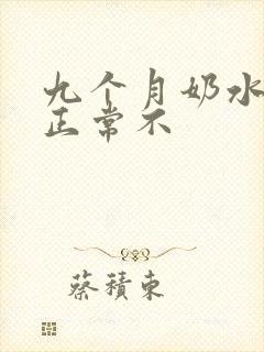 九个月奶水少了正常不