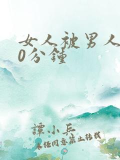 女人被男人插40分钟