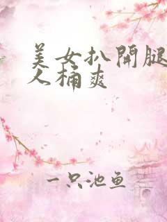 美女扒开腿被男人桶爽