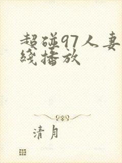 超碰97人妻在线播放