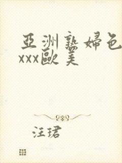 亚洲熟妇色xxxxx欧美