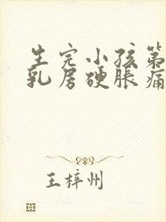 生完小孩第三天乳房硬胀痛怎么办