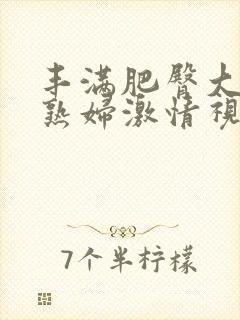 丰满肥臀大屁股熟妇激情视频