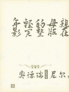 年轻的母亲4电影完整版在线播放