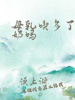 母乳吃多了会吐奶吗