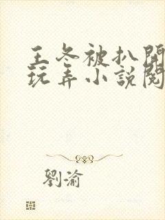 王冬被扒开双腿玩弄小说阅读