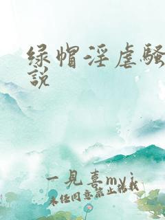 绿帽淫虐骚妻小说