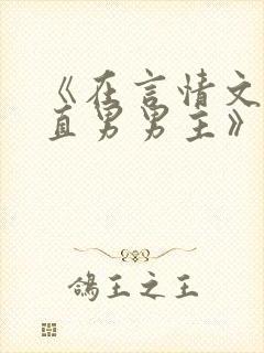 《在言情文里撩直男男主》by辞e小说