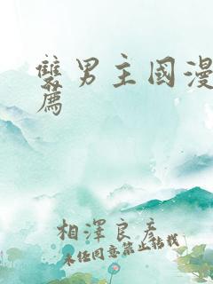 双男主国漫剧推荐