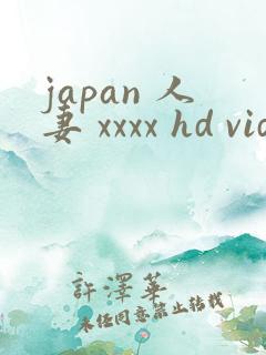 japan 人妻 xxxx hd videos