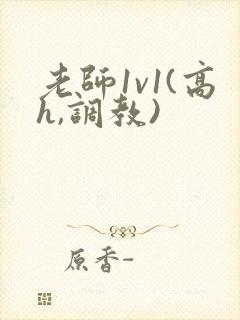 老师1v1(高h,调教)