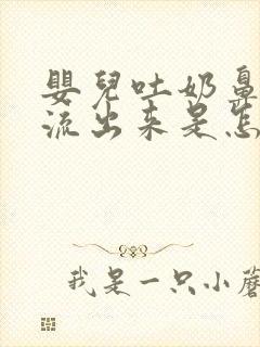 婴儿吐奶鼻子也流出来是怎么回事