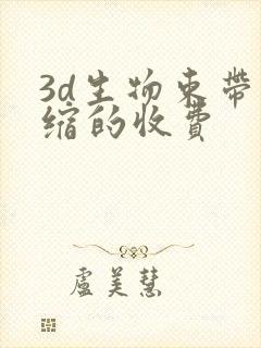 3d生物束带紧缩的收费