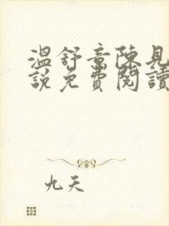 温舒意陈见津小说免费阅读无弹窗