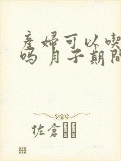 产妇可以吃番薯吗 月子期间