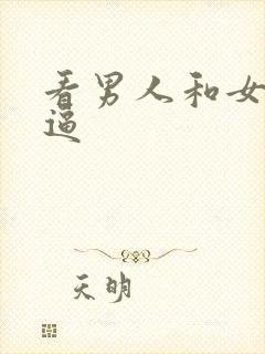 看男人和女人搞逼