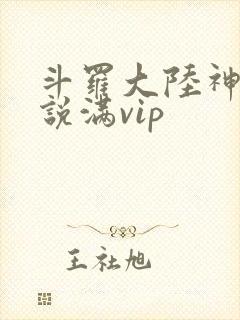 斗罗大陆神界传说满vip