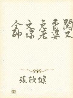 全文免费阅读少帅你老婆又跑了