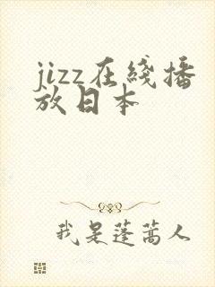 jizz在线播放日本