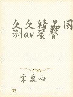 久久精品国产亚洲av蜜臀