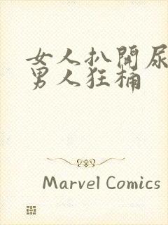 女人扒开尿口让男人狂桶