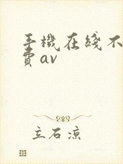 手机在线不卡免费av