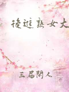 后进熟女大屁股