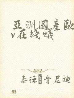 亚洲国产欧美av在线蚁