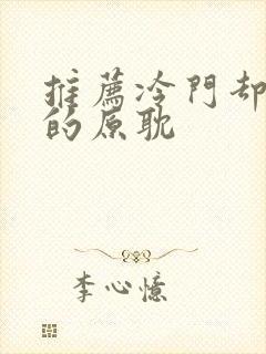 推荐冷门却好看的原耽