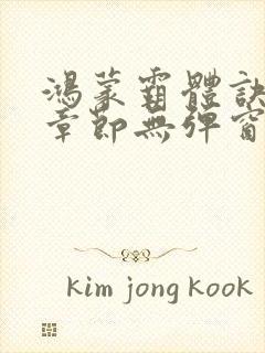 鸿蒙霸体诀最新章节无弹窗笔趣阁