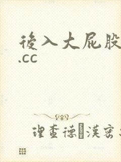 后入大屁股少妇.cc