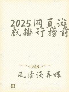 2025网页游戏排行榜前十名