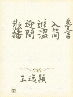 欢迎进入梦魇直播间温简言小说最新章节列表