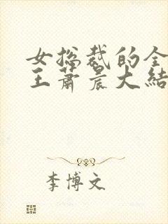 女总裁的全能兵王萧晨大结局