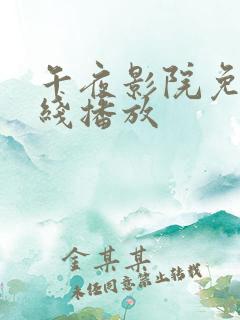 午夜影院免费在线播放