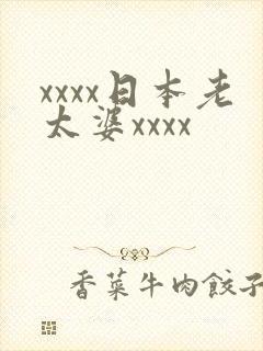 xxxx日本老太婆xxxx