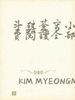 斗破苍穹小说免费阅读全部在线