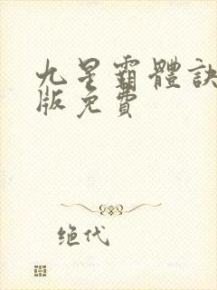 九星霸体诀小说版免费