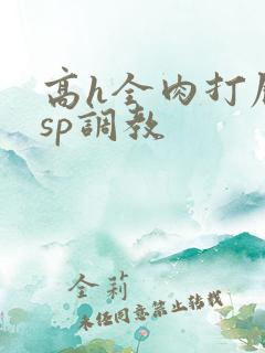 高h全肉打屁股sp调教