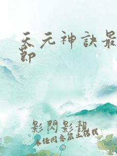 天元神诀最新章节