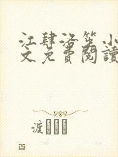 江肆洛笙小说全文免费阅读无弹窗