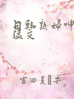 日韩熟妇呻吟性猛交