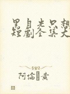 黑月光只想爆红短剧全集大结局