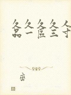 久久久久人妻精品一区三寸蜜桃