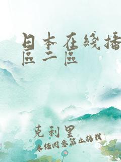 日本在线播放一区二区
