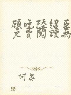 顾晚陆绍臣小说免费阅读无弹窗