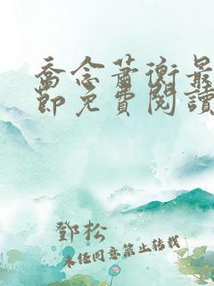 乔念萧衡最新章节免费阅读